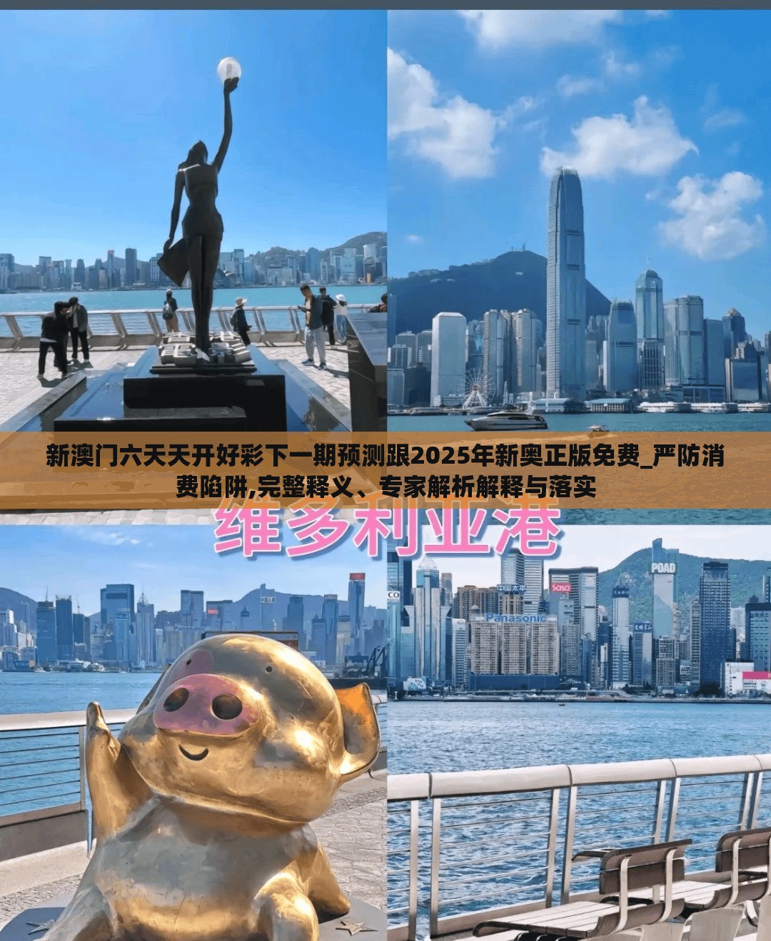 新澳门六天天开好彩下一期预测跟2025年新奥正版免费_严防消费陷阱,完整释义、专家解析解释与落实