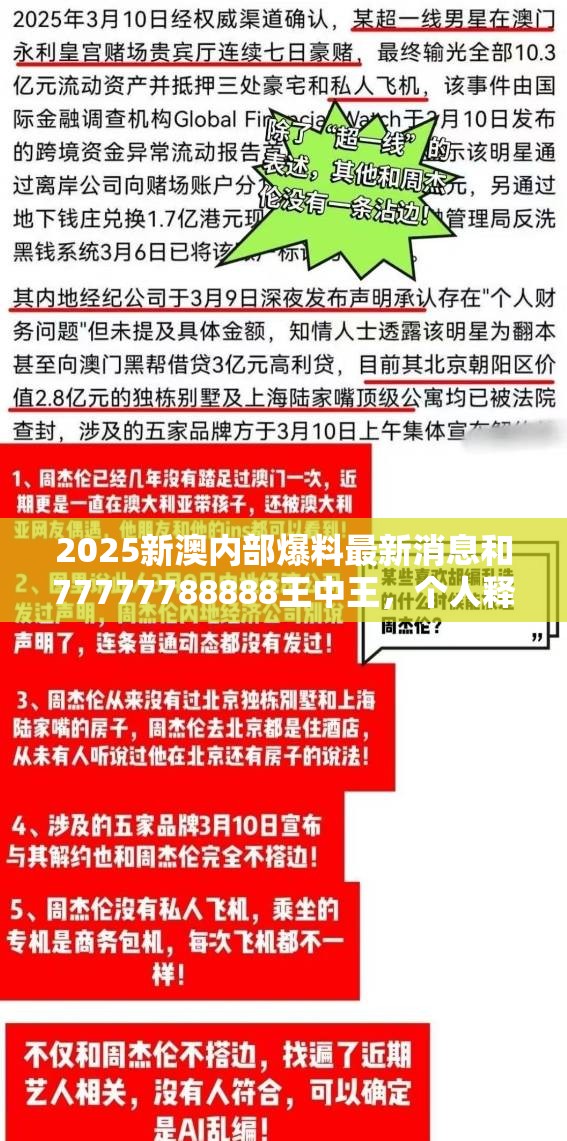 2025新澳内部爆料最新消息和77777788888王中王，个人释义、专家解析解释与落实?留心虚假的虚架势