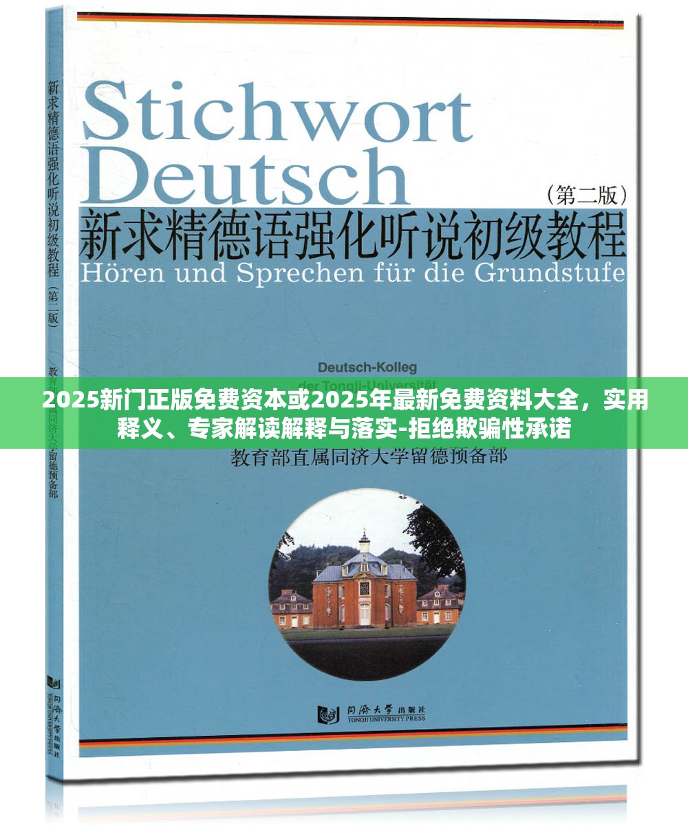 2025新门正版免费资本或2025年最新免费资料大全，实用释义、专家解读解释与落实-拒绝欺骗性承诺