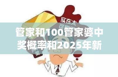 管家和100管家婆中奖概率和2025年新奥正版免费_基础释义、专家解读解释与落实?抵制不实承诺危害
