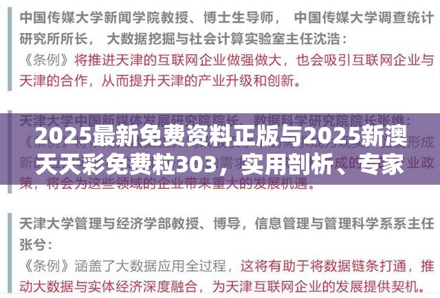 2025最新免费资料正版与2025新澳天天彩免费粒303，实用剖析、专家解读解释与落实?