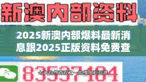 2025新澳内部爆料最新消息跟2025正版资料免费查询，营销释义、专家解析解释与落实,小心言过其实推广