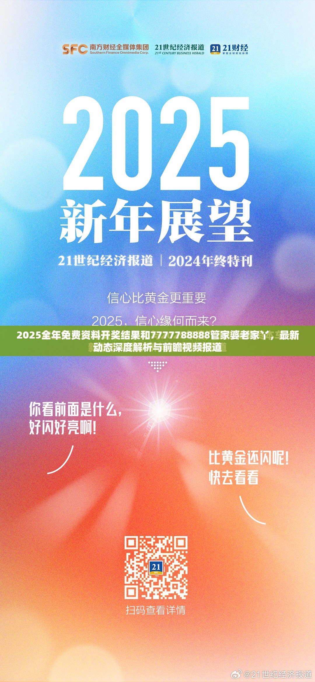 2025全年免费资料开奖结果和7777788888管家婆老家丫，最新动态深度解析与前瞻视频报道