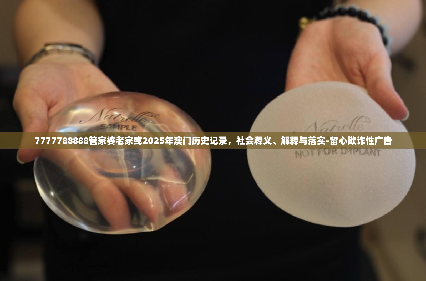 7777788888管家婆老家或2025年澳门历史记录，社会释义、解释与落实-留心欺诈性广告