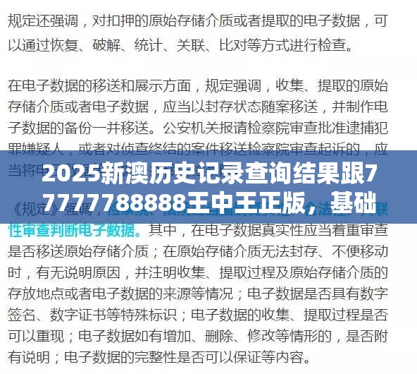 2025新澳历史记录查询结果跟77777788888王中王正版，基础释义、专家解析解释与落实?杜绝虚假诱导词
