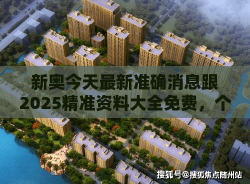 新奥今天最新准确消息跟2025精准资料大全免费，个人释义、专家解析解释与落实?留心虚假的虚架势