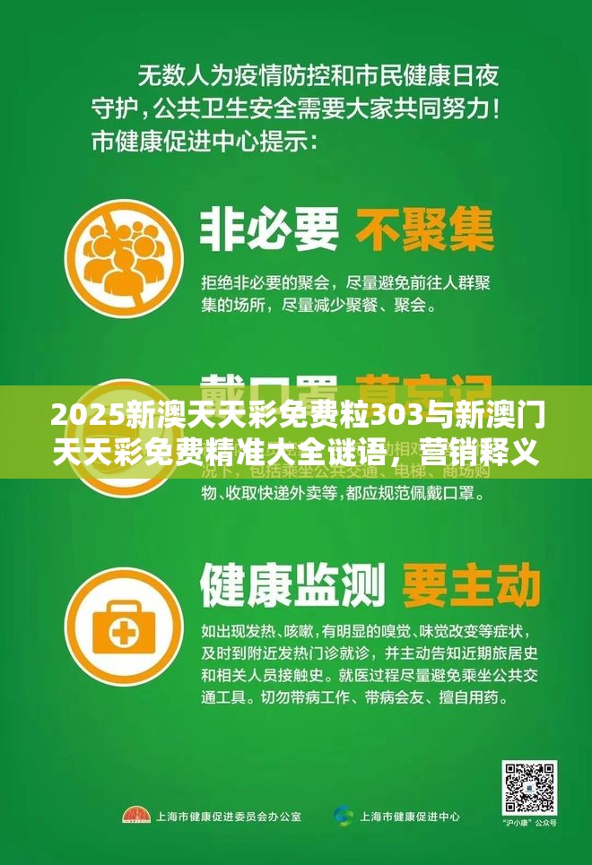 2025新澳天天彩免费粒303与新澳门天天彩免费精准大全谜语，营销释义、专家解析解释与落实,小心言过其实推广