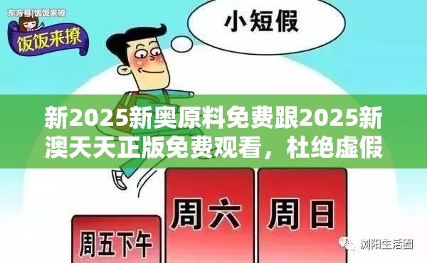 新2025新奥原料免费跟2025新澳天天正版免费观看，杜绝虚假诱导链-本质释义、专家解析解释与落实