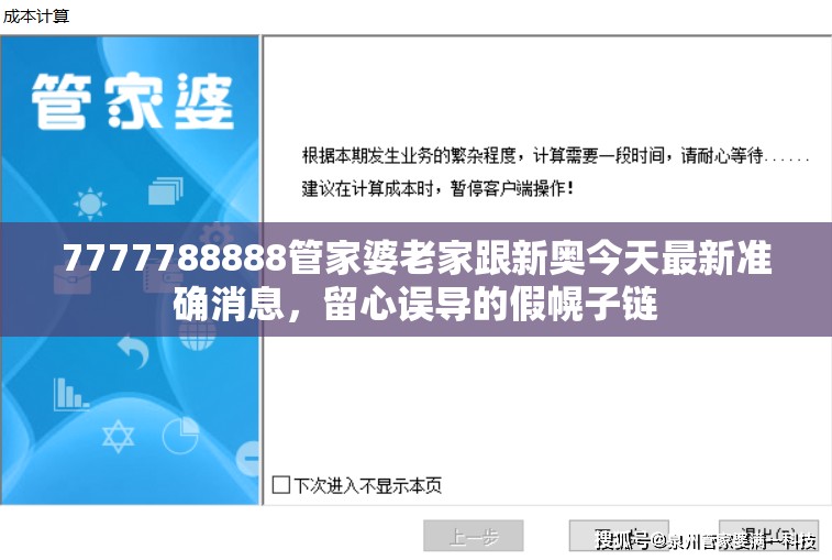 7777788888管家婆老家跟新奥今天最新准确消息，留心误导的假幌子链