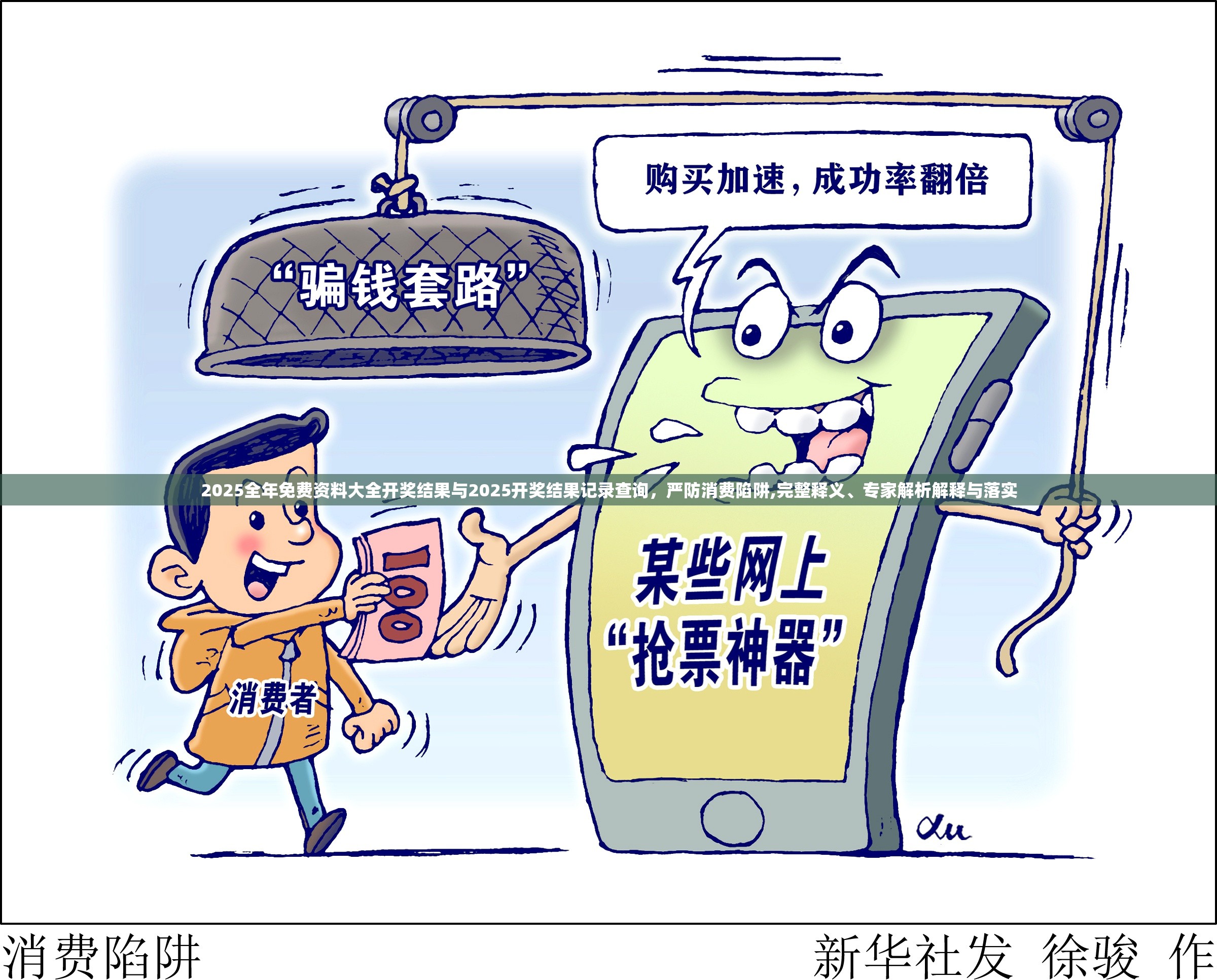 2025全年免费资料大全开奖结果与2025开奖结果记录查询，严防消费陷阱,完整释义、专家解析解释与落实