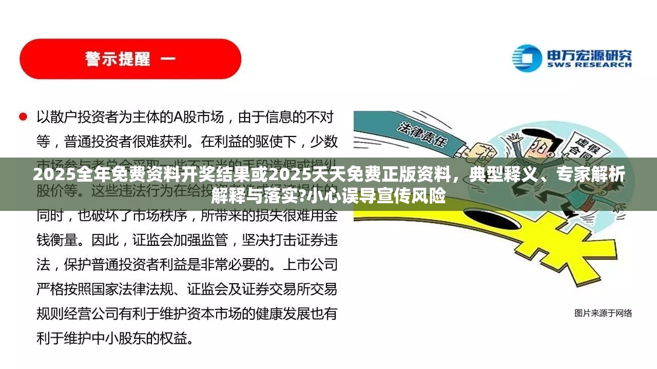 2025全年免费资料开奖结果或2025天天免费正版资料，典型释义、专家解析解释与落实?小心误导宣传风险