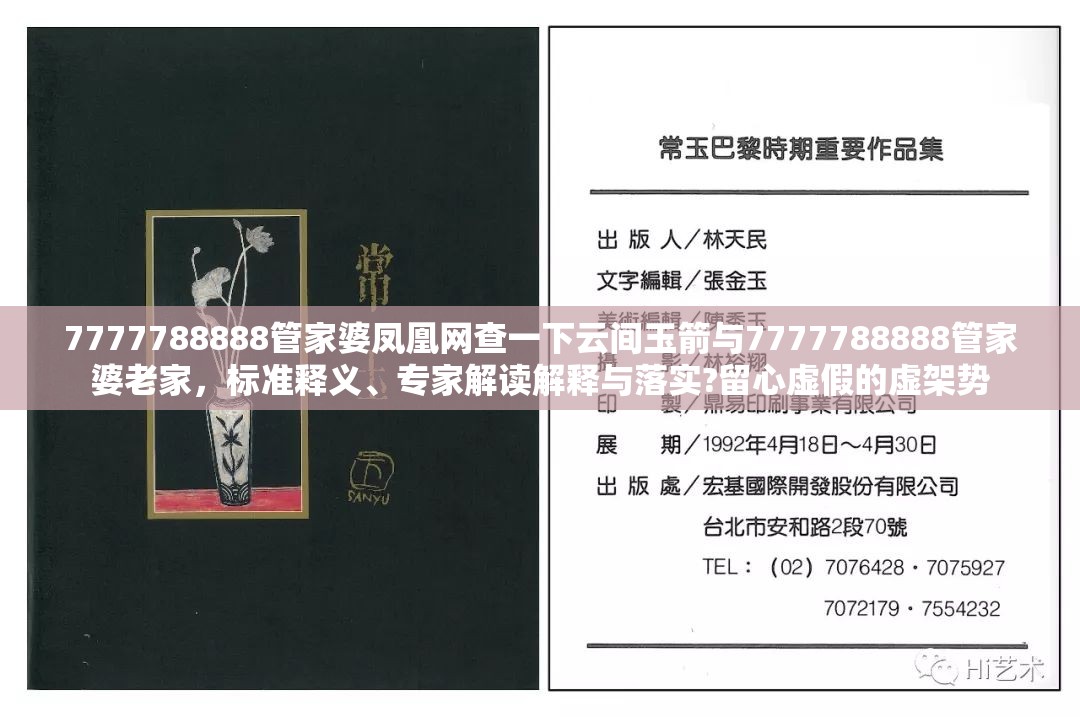 7777788888管家婆凤凰网查一下云间玉箭与7777788888管家婆老家，标准释义、专家解读解释与落实?留心虚假的虚架势