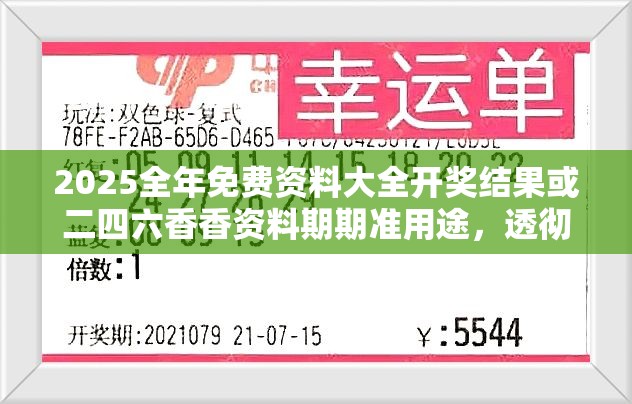 2025全年免费资料大全开奖结果或二四六香香资料期期准用途，透彻剖析、解释与落实-抵制不实的假包装