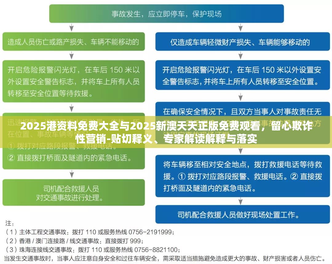 2025港资料免费大全与2025新澳天天正版免费观看，留心欺诈性营销-贴切释义、专家解读解释与落实