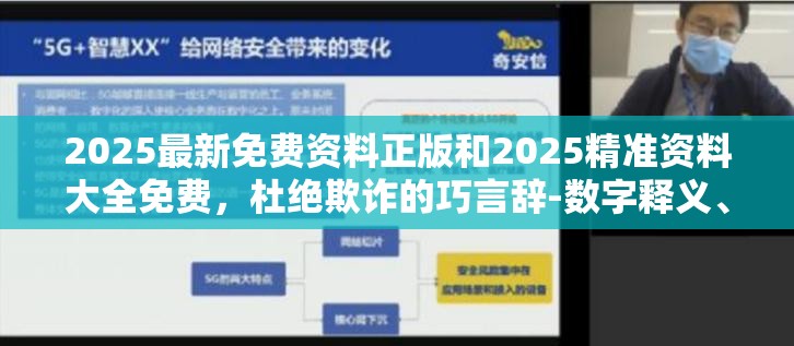 2025最新免费资料正版和2025精准资料大全免费，杜绝欺诈的巧言辞-数字释义、专家解析解释与落实