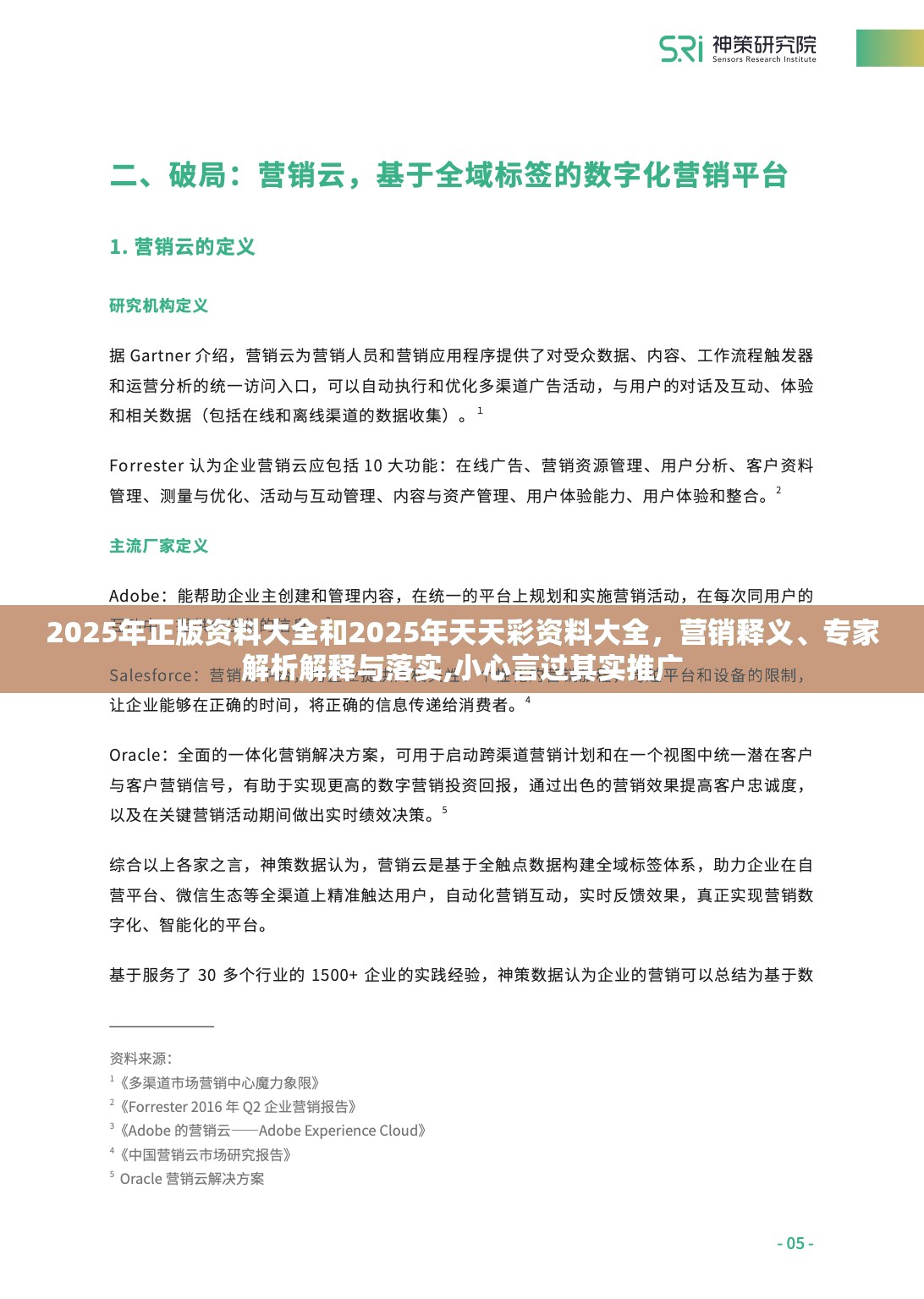 2025年正版资料大全和2025年天天彩资料大全，营销释义、专家解析解释与落实,小心言过其实推广