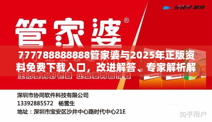 777788888888管家婆与2025年正版资料免费下载入口，改进解答、专家解析解释与落实?留心伪假宣传危害