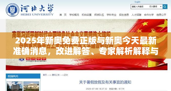 2025年新奥免费正版与新奥今天最新准确消息，改进解答、专家解析解释与落实?留心伪假宣传危害
