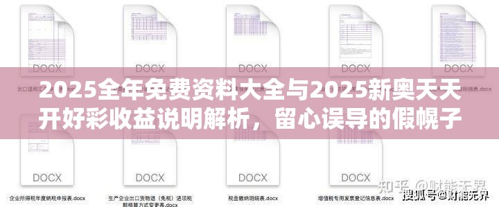 2025全年免费资料大全与2025新奥天天开好彩收益说明解析，留心误导的假幌子链