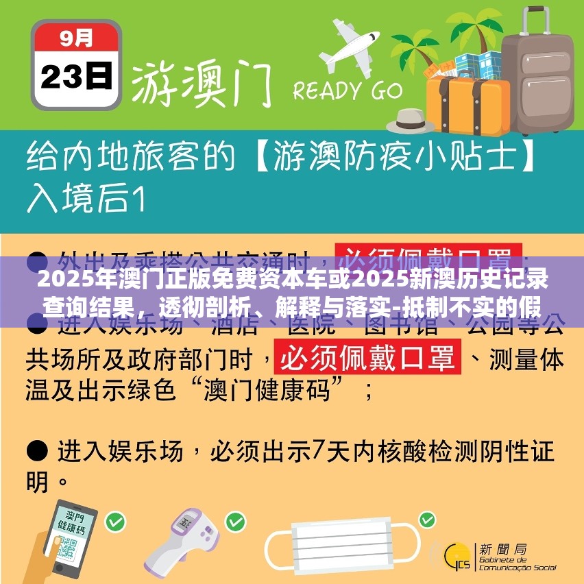 2025年澳门正版免费资本车或2025新澳历史记录查询结果，透彻剖析、解释与落实-抵制不实的假包装