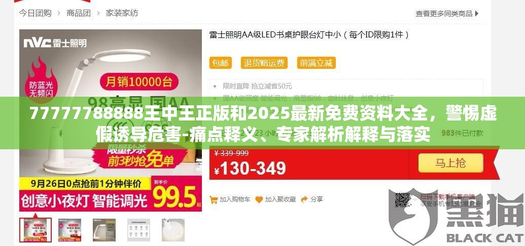 77777788888王中王正版和2025最新免费资料大全，警惕虚假诱导危害-痛点释义、专家解析解释与落实