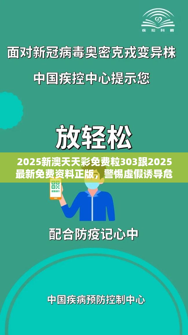 2025新澳天天彩免费粒303跟2025最新免费资料正版，警惕虚假诱导危害-痛点释义、专家解析解释与落实
