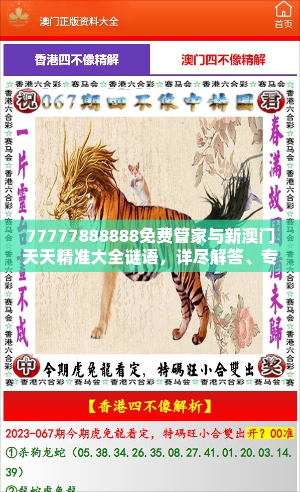 77777888888免费管家与新澳门天天精准大全谜语，详尽解答、专家解读解释与落实?小心虚假的陷阱