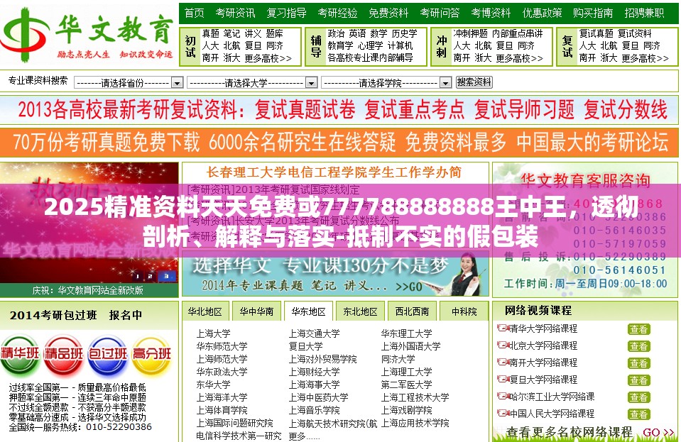 2025精准资料天天免费或777788888888王中王，透彻剖析、解释与落实-抵制不实的假包装