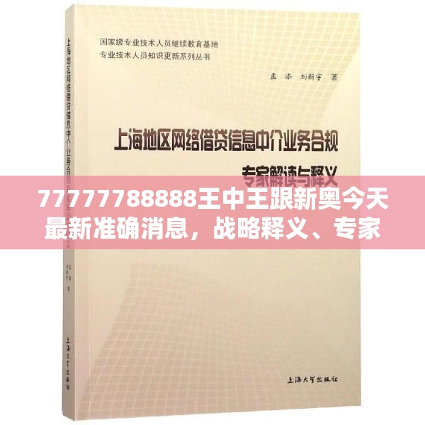 77777788888王中王跟新奥今天最新准确消息，战略释义、专家解析解释与落实,留心欺诈性营销