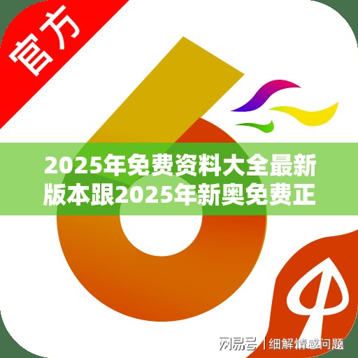 2025年免费资料大全最新版本跟2025年新奥免费正版，基础释义、专家解读解释与落实?抵制不实承诺危害