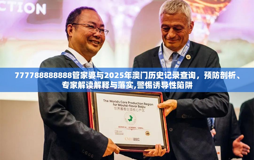 777788888888管家婆与2025年澳门历史记录查询，预防剖析、专家解读解释与落实,警惕诱导性陷阱