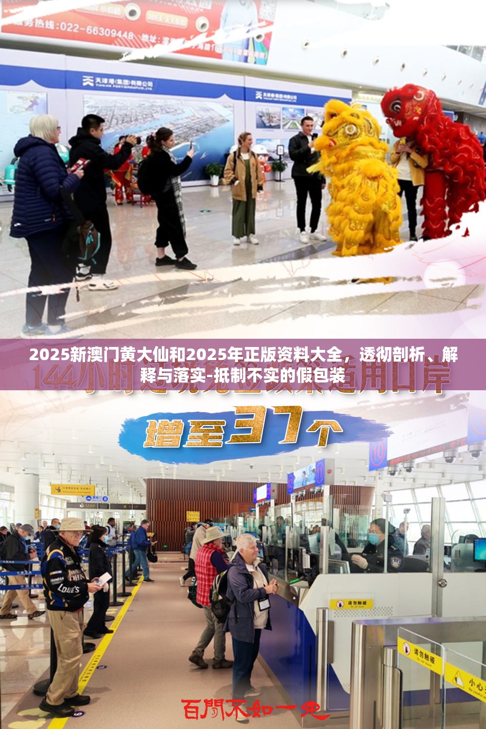 2025新澳门黄大仙和2025年正版资料大全，透彻剖析、解释与落实-抵制不实的假包装