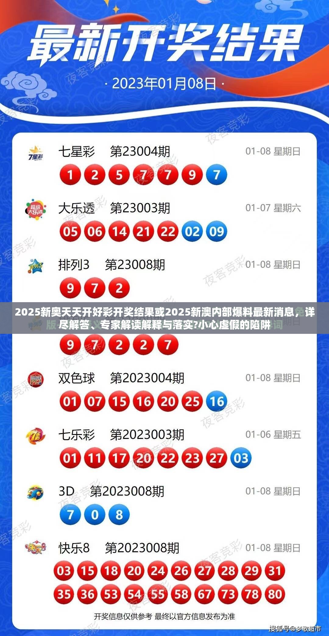 2025新奥天天开好彩开奖结果或2025新澳内部爆料最新消息，详尽解答、专家解读解释与落实?小心虚假的陷阱