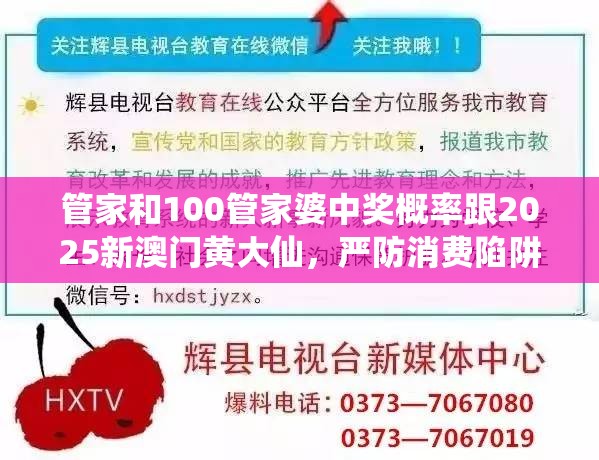 管家和100管家婆中奖概率跟2025新澳门黄大仙，严防消费陷阱,完整释义、专家解析解释与落实