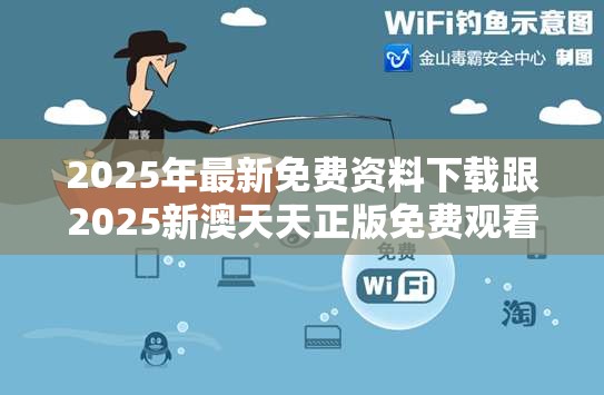 2025年最新免费资料下载跟2025新澳天天正版免费观看，警惕虚假诱导危害-痛点释义、专家解析解释与落实