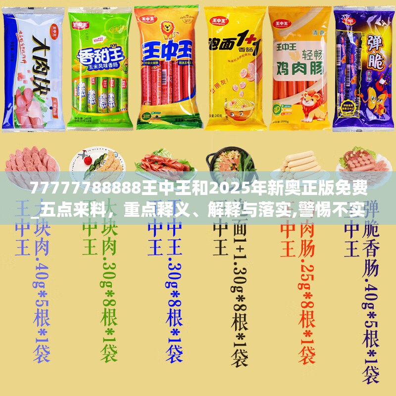 77777788888王中王和2025年新奥正版免费_五点来料，重点释义、解释与落实,警惕不实的钓鱼钩