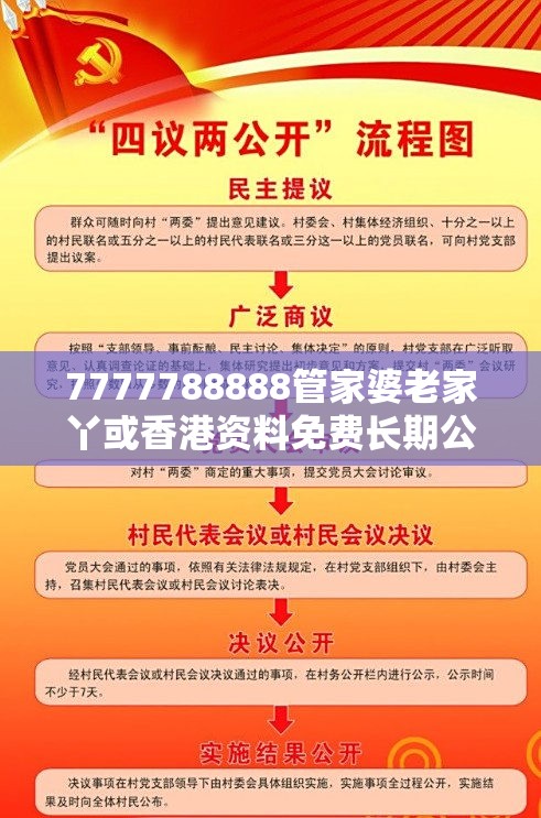 7777788888管家婆老家丫或香港资料免费长期公开，实用释义、专家解读解释与落实-拒绝欺骗性承诺